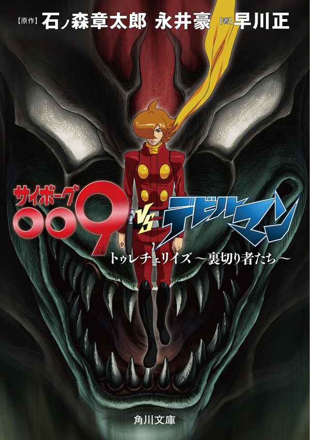 Cyborg 009 vs Devilman Treacherous Betrayers