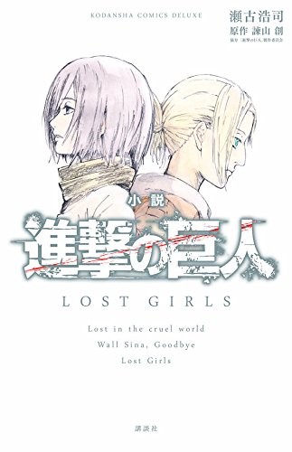 Shingeki no kyojin: Lost Girls - cover